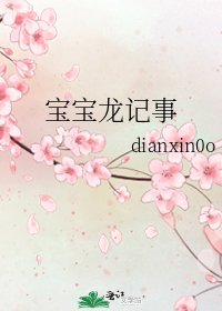《宝宝龙记事》