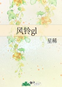 风铃gl