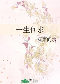 一生何求