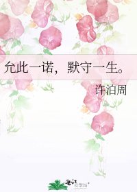 《允此一诺,默守一生。》
