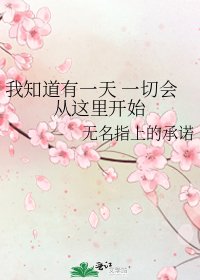 我知道有一天 一切会从这里开始