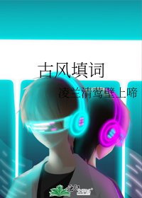 《古风填词》