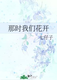 《那时我们花开》