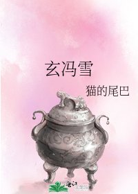 玄冯雪