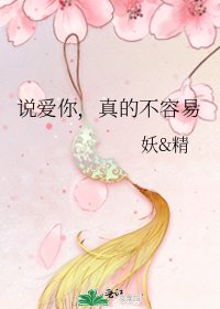 说爱你，真的不容易
