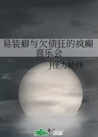 《易装癖与欠债狂的疯癫喜乐会》