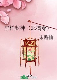 异样封神（恶搞穿）