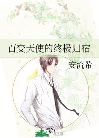 《百变天使的终极归宿》