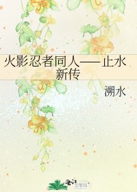 火影忍者同人——止水新传