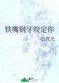 铁嘴钢牙咬定你