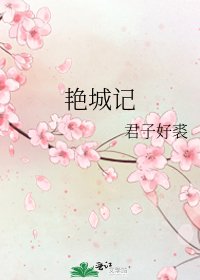 《艳城记》