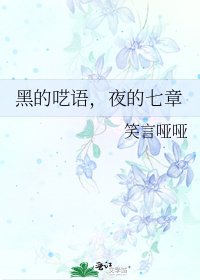 《黑的呓语,夜的七章》