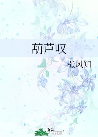 《葫芦叹》