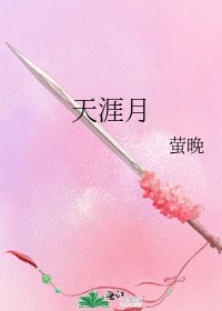 《天涯月》