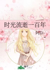 时光流逝一百年
