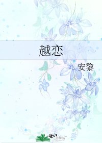 越恋