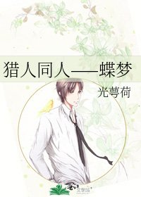 《猎人同人——蝶梦》