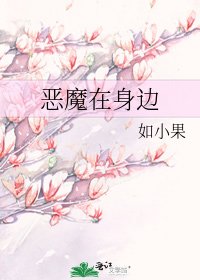 《恶魔在身边》