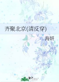 《齐聚北京(清反穿)》