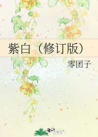 《紫白(修订版)》