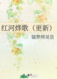 《红河烨歌(更新)》