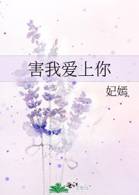 害我爱上你