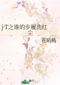 《j·T之谁的步履洗红尘》