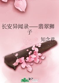 《长安异闻录——翡翠狮子》