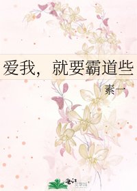 爱我,就要霸道些