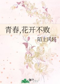 《青春,花开不败》