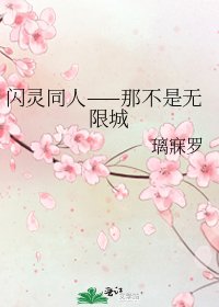《闪灵同人——那不是无限城》