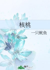 核桃
