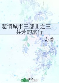 《悲情城市三部曲之三:芬芳的旅行》