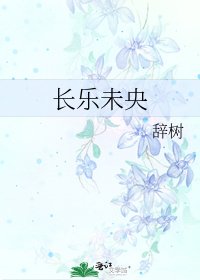 《长乐未央》