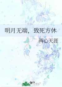 《明月无端,致死方休》