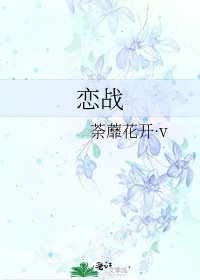 《恋战》