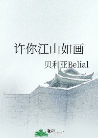 许你江山如画