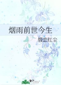 烟雨前世今生