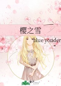 《樱之雪》