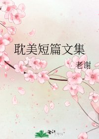 《耽美短篇文集》