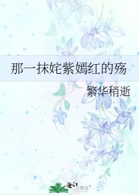 《那一抹姹紫嫣红的殇》