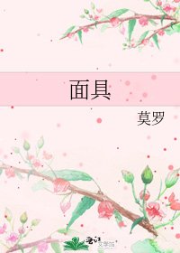 《面具》