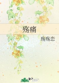 《殇痛》