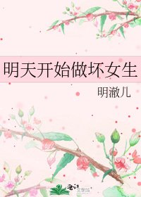 《明天开始做坏女生》