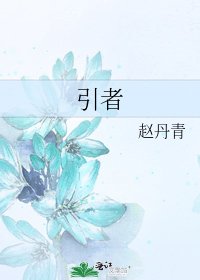 《引者》