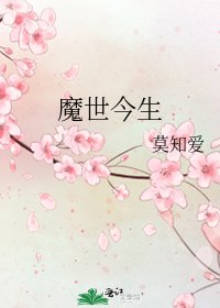 《魔世今生》