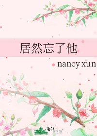 《居然忘了他》