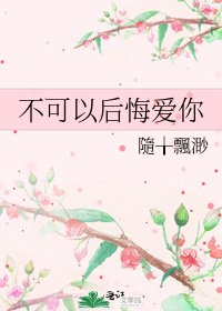 《不可以后悔爱你》