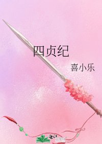 《四贞纪》