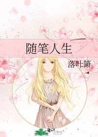 《随笔人生》